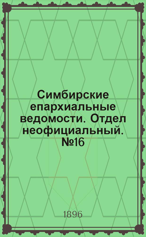 Симбирские епархиальные ведомости. Отдел неофициальный. № 16 (15 августа 1896 г.)