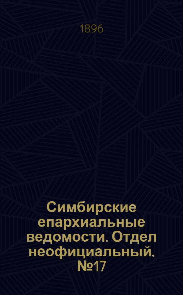 Симбирские епархиальные ведомости. Отдел неофициальный. № 17 (1 сентября 1896 г.)