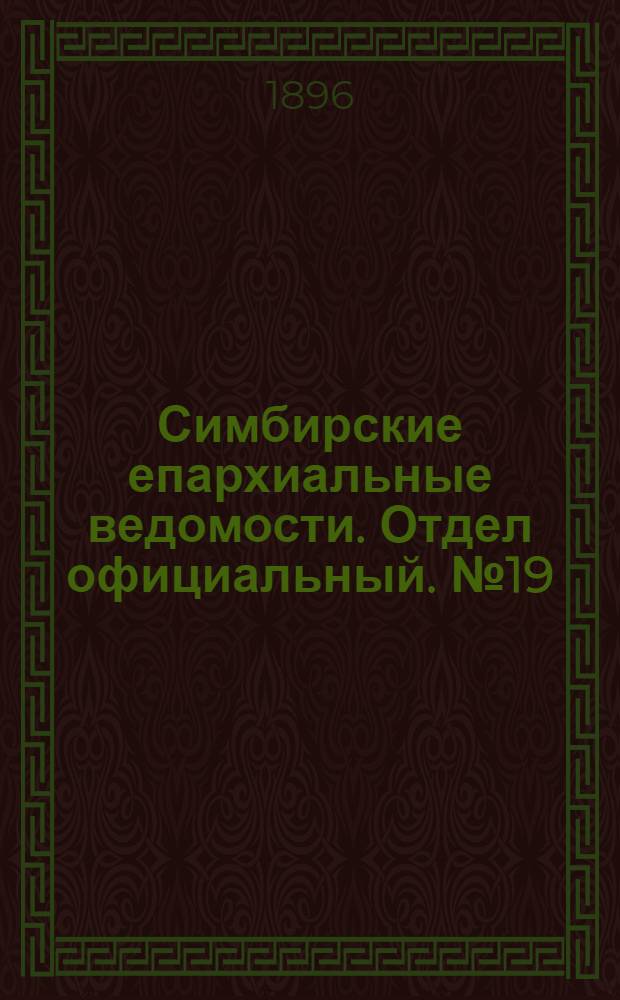 Симбирские епархиальные ведомости. Отдел официальный. № 19 (1 октября 1896 г.)