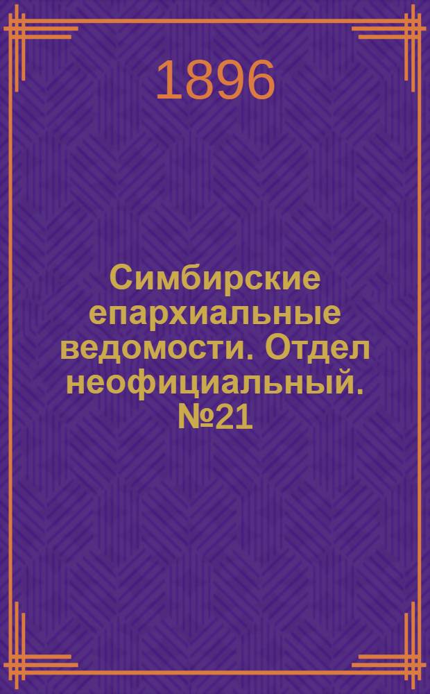 Симбирские епархиальные ведомости. Отдел неофициальный. № 21 (1 ноября 1896 г.)