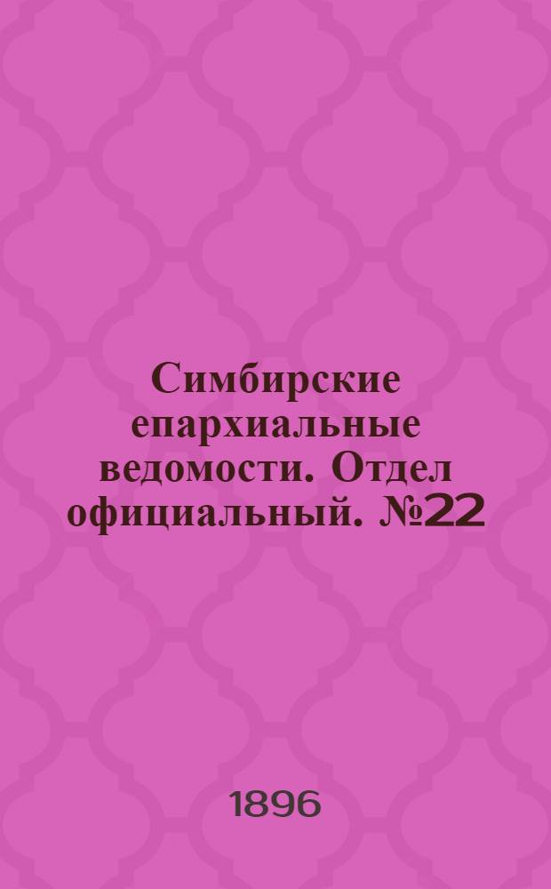 Симбирские епархиальные ведомости. Отдел официальный. № 22 (15 ноября 1896 г.)