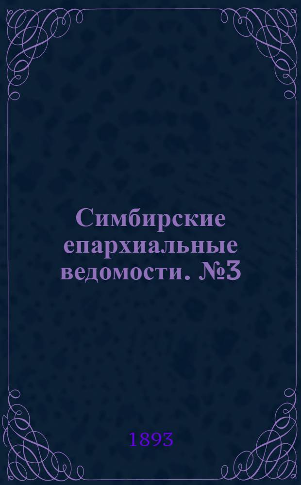 Симбирские епархиальные ведомости. № 3 (1 февраля 1893 г.)