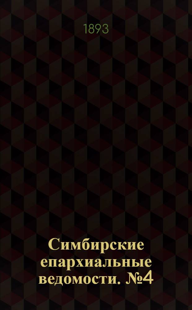 Симбирские епархиальные ведомости. № 4 (15 февраля 1893 г.)