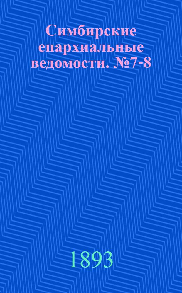 Симбирские епархиальные ведомости. № 7-8 (1 - 15 апреля 1893 г.)