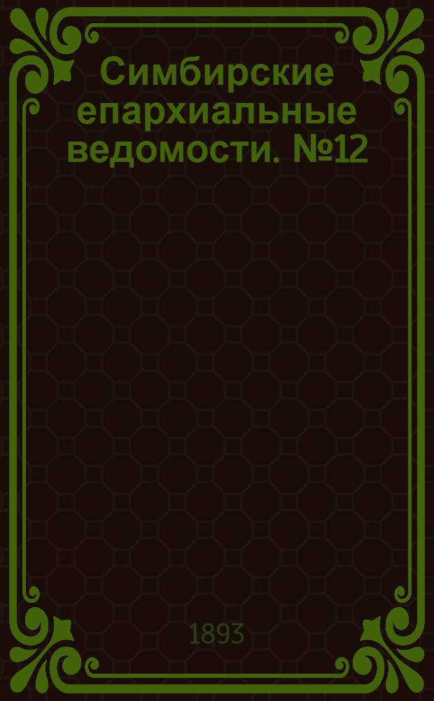 Симбирские епархиальные ведомости. № 12 (15 июня 1893 г.)
