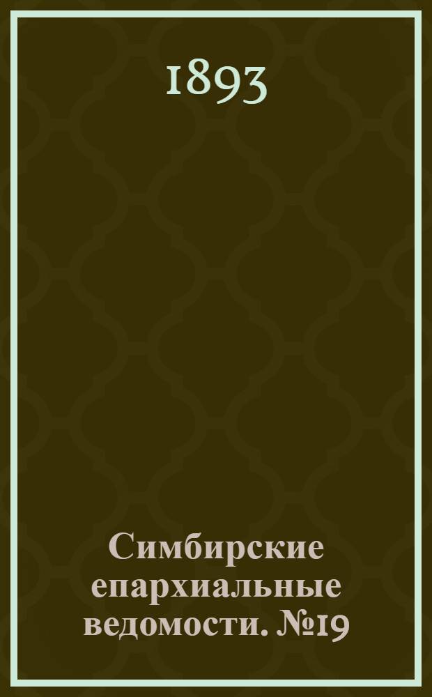 Симбирские епархиальные ведомости. № 19 (1 октября 1893 г.)