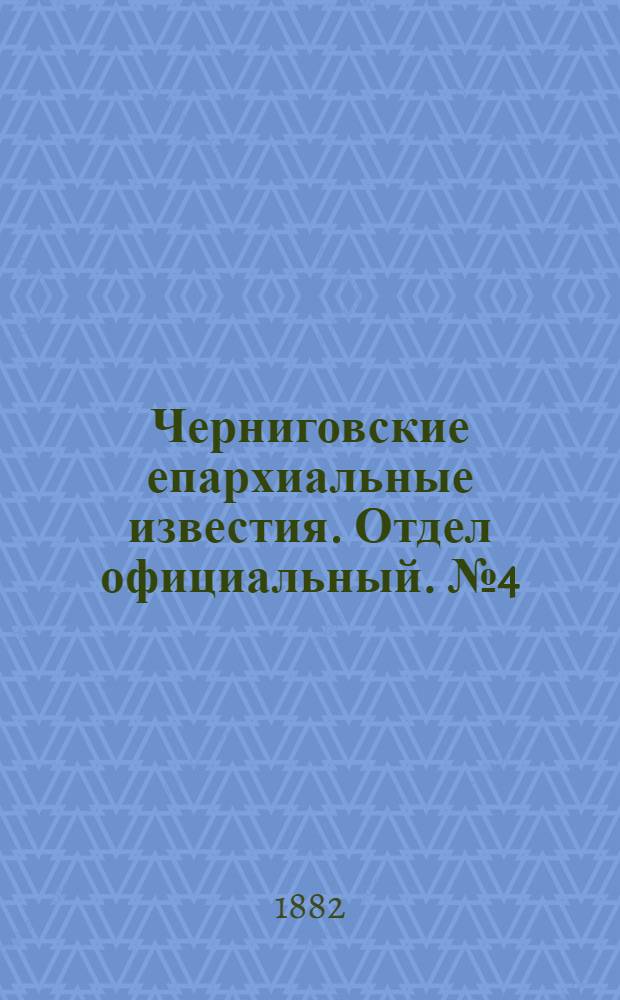 Черниговские епархиальные известия. Отдел официальный. № 4 (22 января 1882 г.)