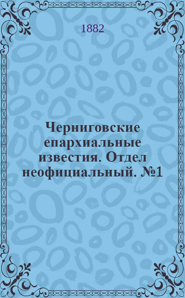 Черниговские епархиальные известия. Отдел неофициальный. № 1 (1 января 1882 г.). Прибавление