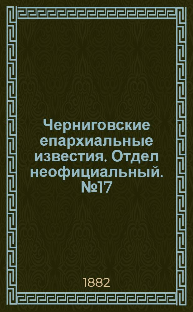 Черниговские епархиальные известия. Отдел неофициальный. № 17 (1 мая 1882 г.). Прибавление