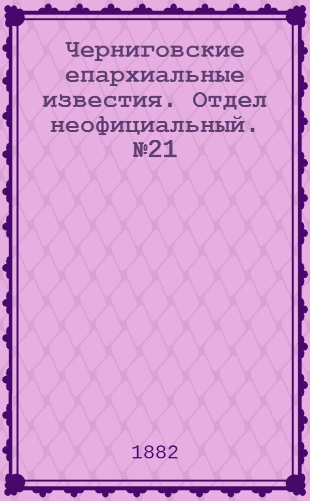 Черниговские епархиальные известия. Отдел неофициальный. № 21 (1 июня 1882 г.). Прибавление