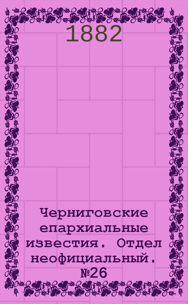 Черниговские епархиальные известия. Отдел неофициальный. № 26 (15 июля 1882 г.). Прибавление