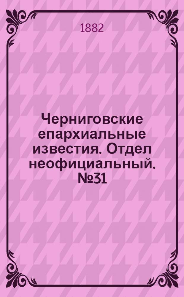 Черниговские епархиальные известия. Отдел неофициальный. № 31 (1 октября 1882 г.). Прибавление