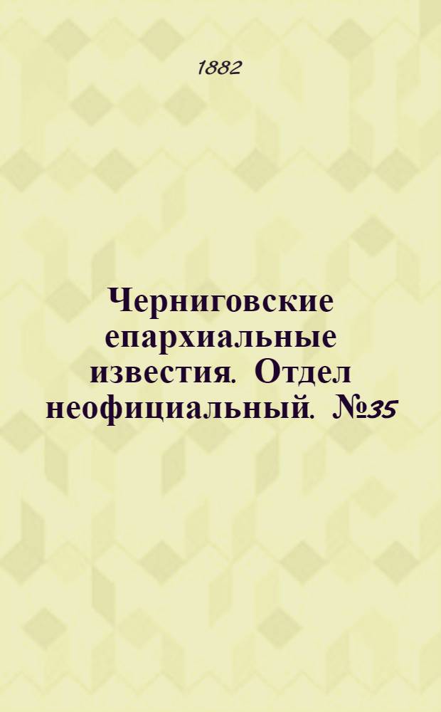 Черниговские епархиальные известия. Отдел неофициальный. № 35 (1 декабря 1882 г.). Прибавление