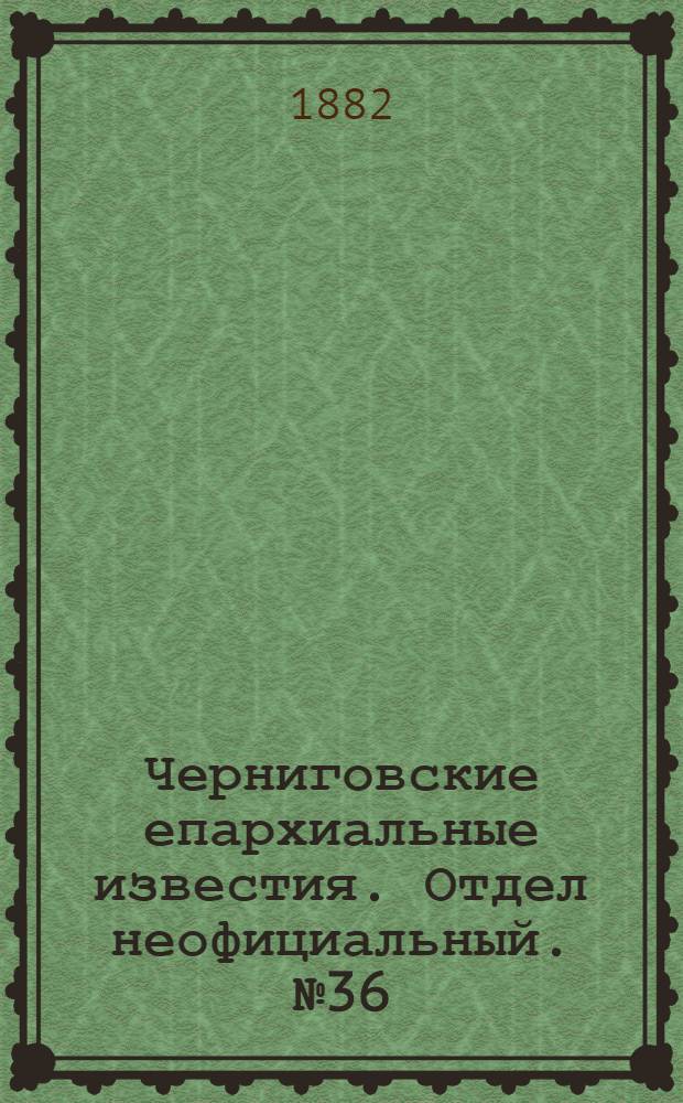 Черниговские епархиальные известия. Отдел неофициальный. № 36 (15 декабря 1882 г.). Прибавление