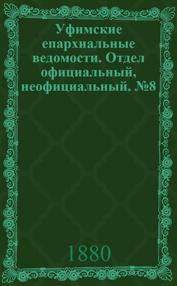 Уфимские епархиальные ведомости. Отдел официальный, неофициальный. № 8 (15 апреля 1880 г.)