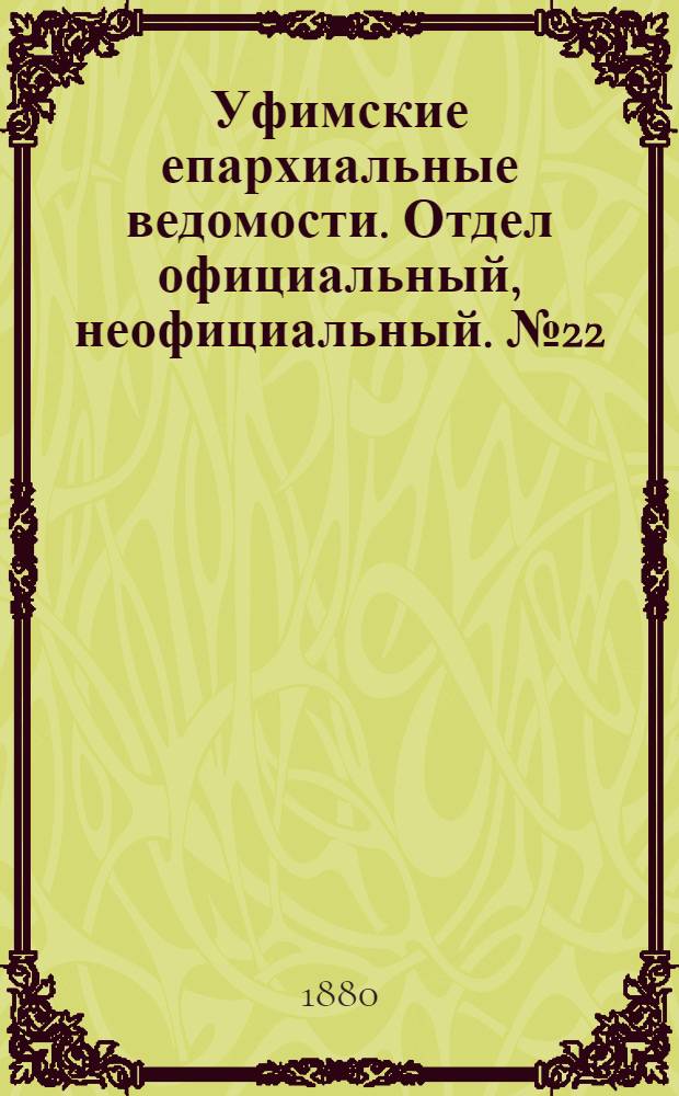 Уфимские епархиальные ведомости. Отдел официальный, неофициальный. № 22 (15 ноября 1880 г.)