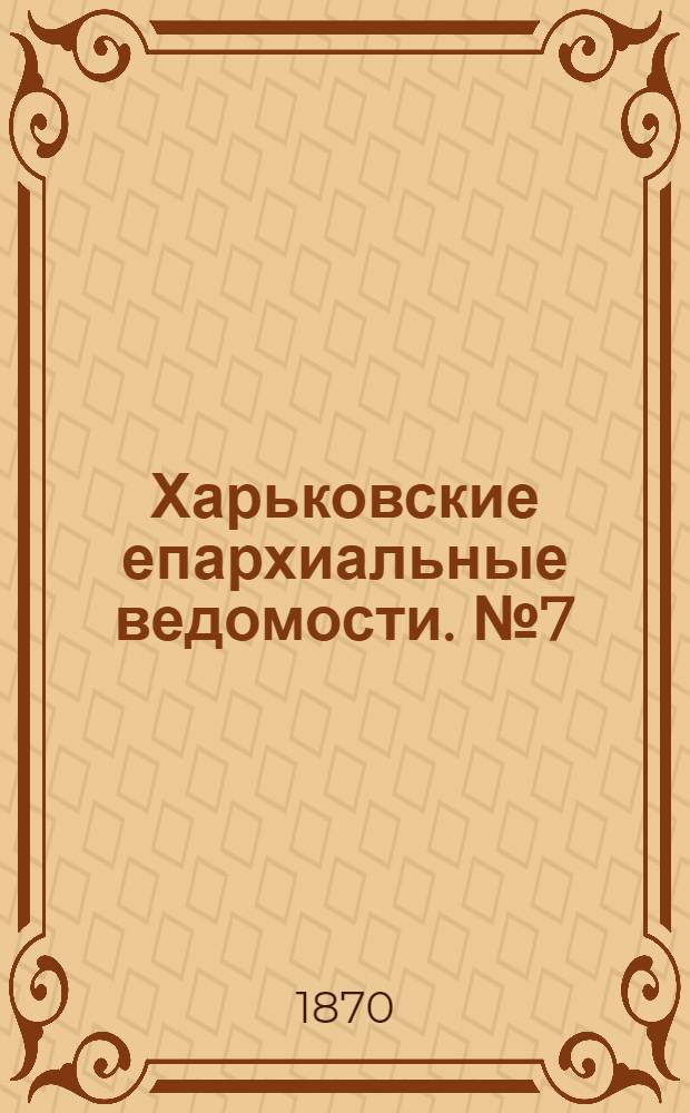 Харьковские епархиальные ведомости. № 7 (1 апреля 1870 г.)