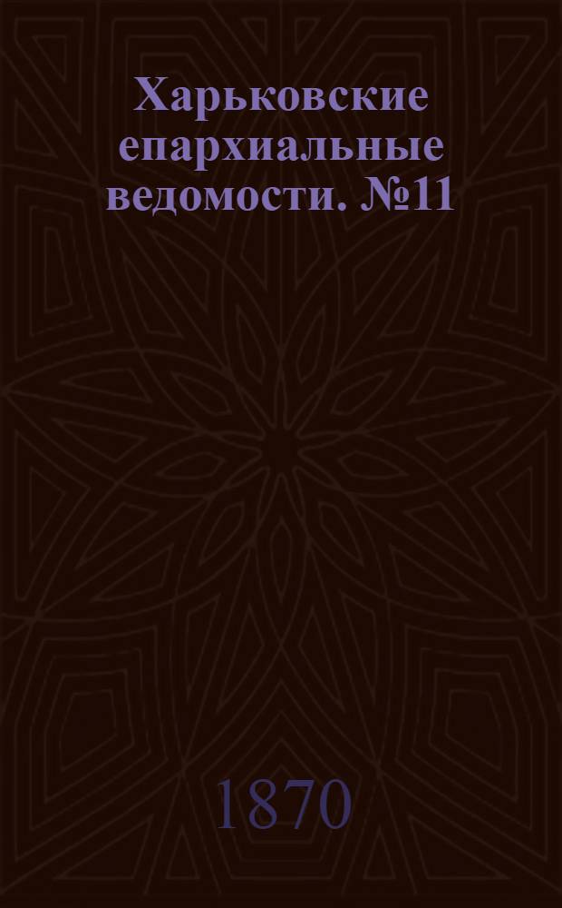 Харьковские епархиальные ведомости. № 11 (1 июня 1870 г.)