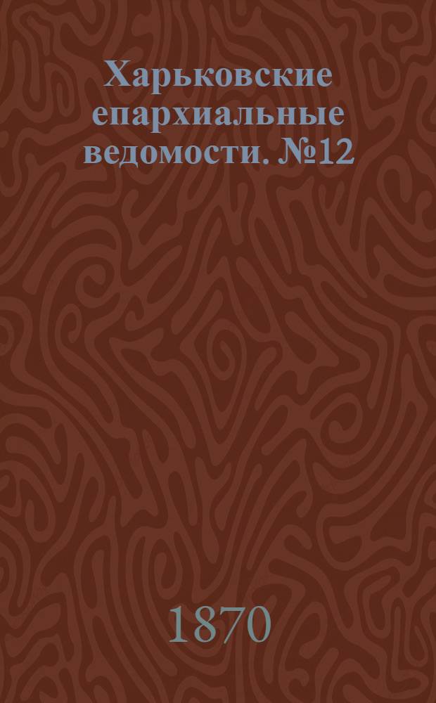 Харьковские епархиальные ведомости. № 12 (15 июня 1870 г.)