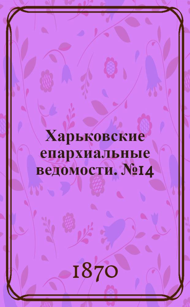 Харьковские епархиальные ведомости. № 14 (15 июля 1870 г.)