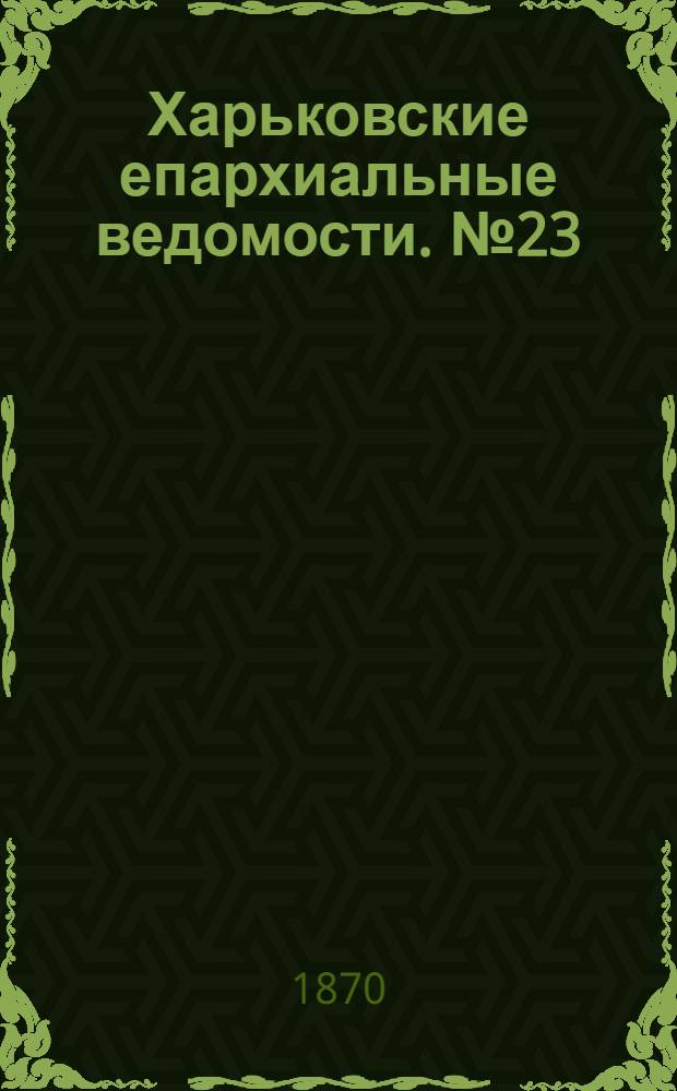 Харьковские епархиальные ведомости. № 23 (1 декабря 1870 г.)
