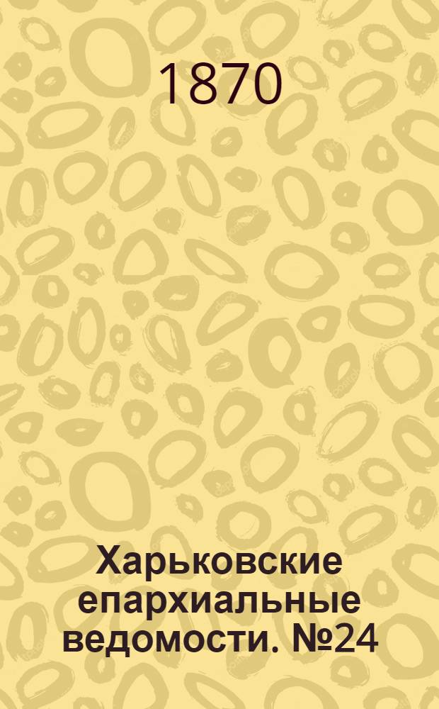Харьковские епархиальные ведомости. № 24 (15 декабря 1870 г.)