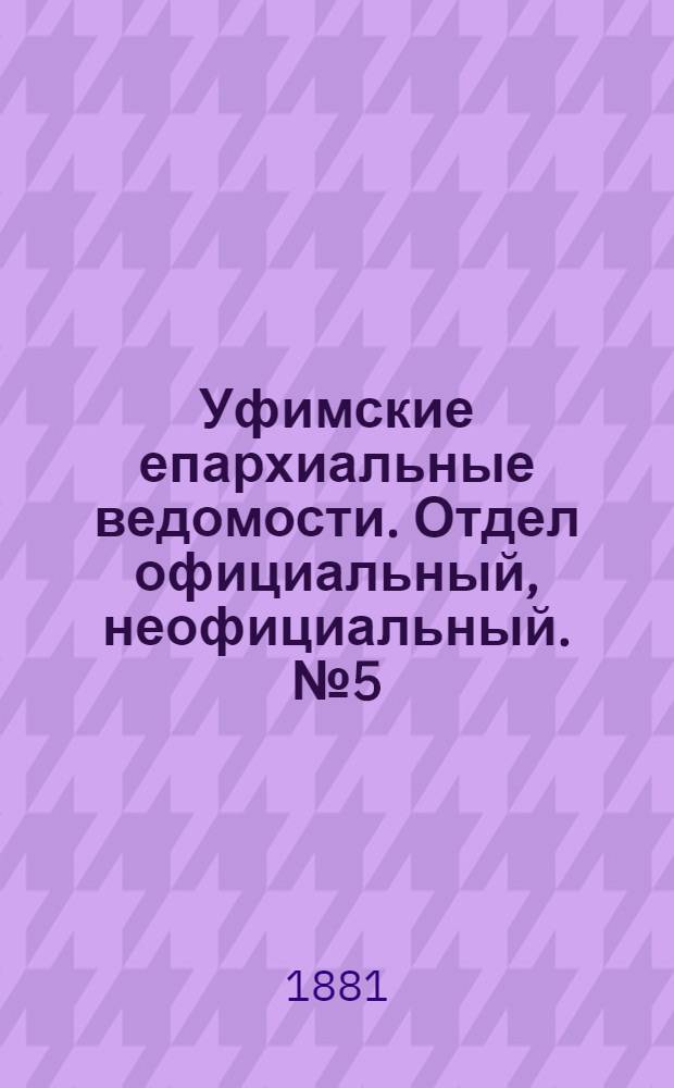 Уфимские епархиальные ведомости. Отдел официальный, неофициальный. № 5 (1 марта 1881 г.)