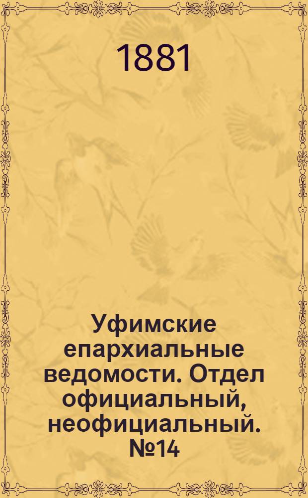 Уфимские епархиальные ведомости. Отдел официальный, неофициальный. № 14 (15 июля 1881 г.)