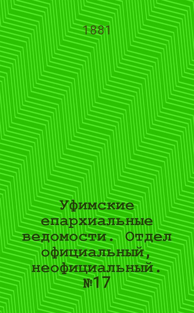 Уфимские епархиальные ведомости. Отдел официальный, неофициальный. № 17 (1 сентября 1881 г.)