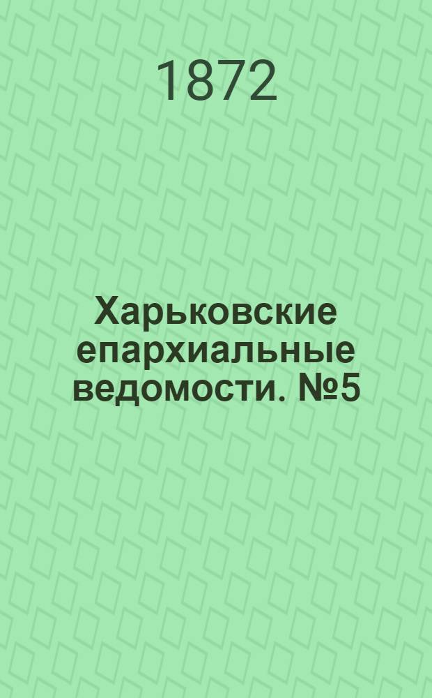 Харьковские епархиальные ведомости. № 5 (1 марта 1872 г.)