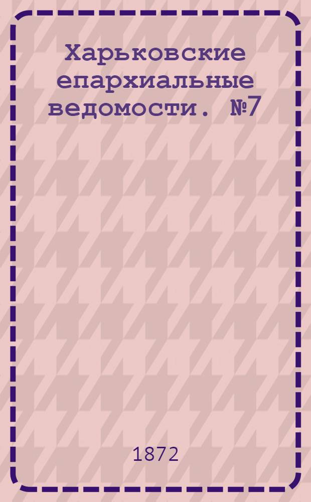 Харьковские епархиальные ведомости. № 7 (1 апреля 1872 г.)