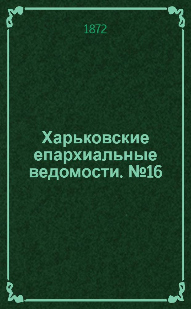 Харьковские епархиальные ведомости. № 16 (15 августа 1872 г.)