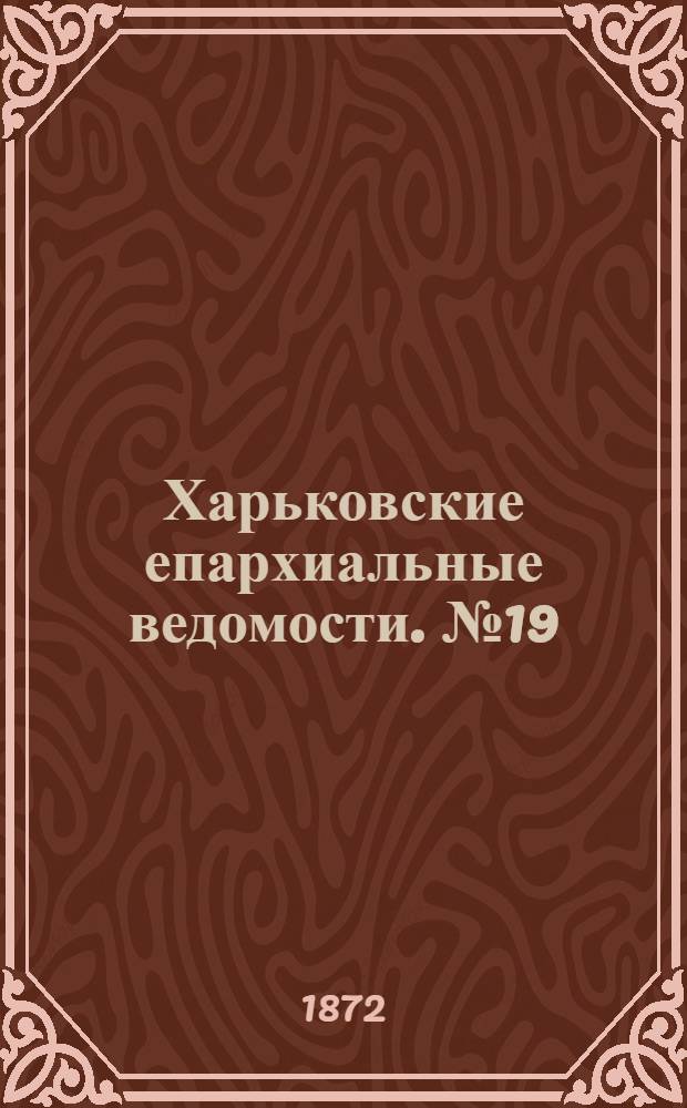 Харьковские епархиальные ведомости. № 19 (1 октября 1872 г.)