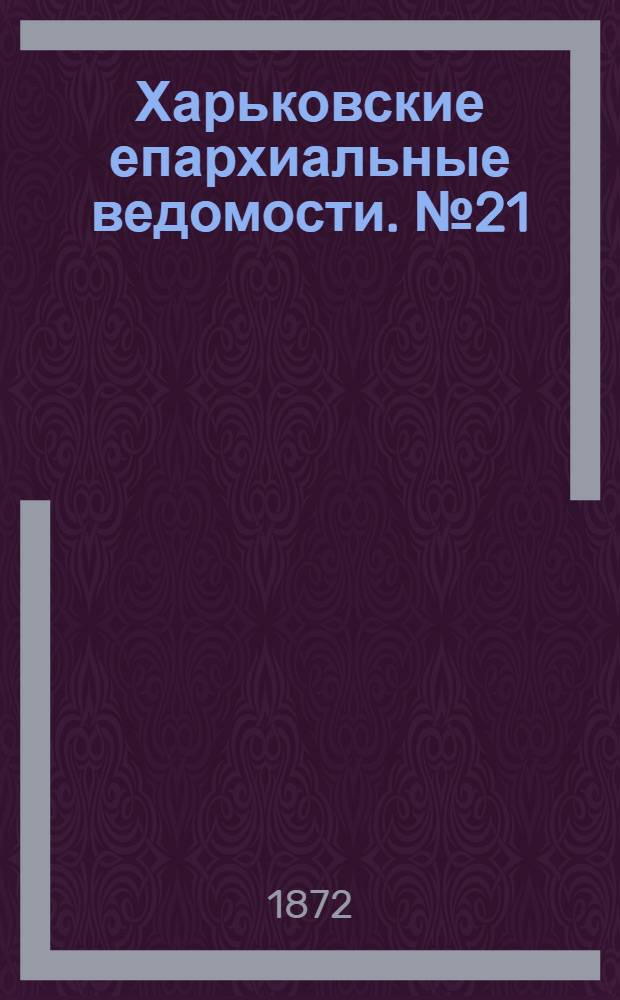 Харьковские епархиальные ведомости. № 21 (1 ноября 1872 г.)