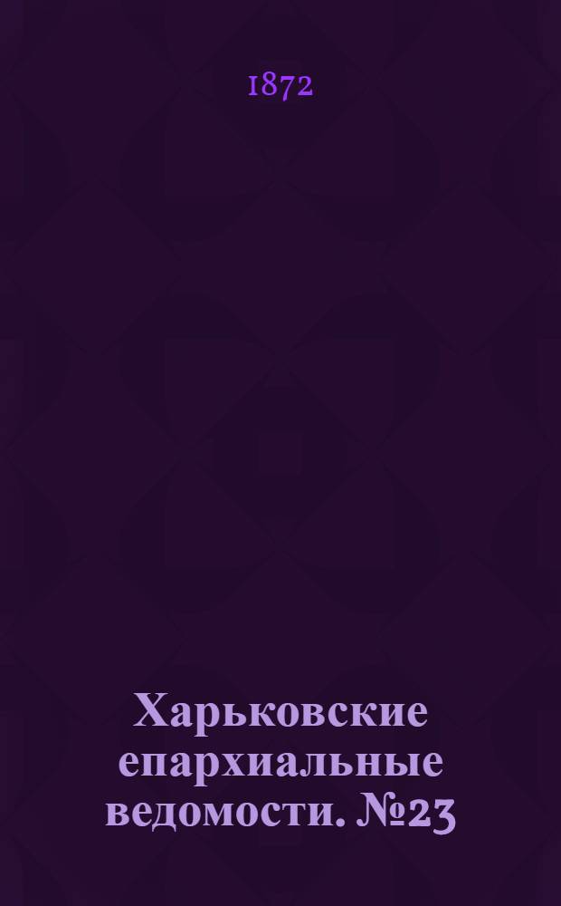 Харьковские епархиальные ведомости. № 23 (1 декабря 1872 г.)
