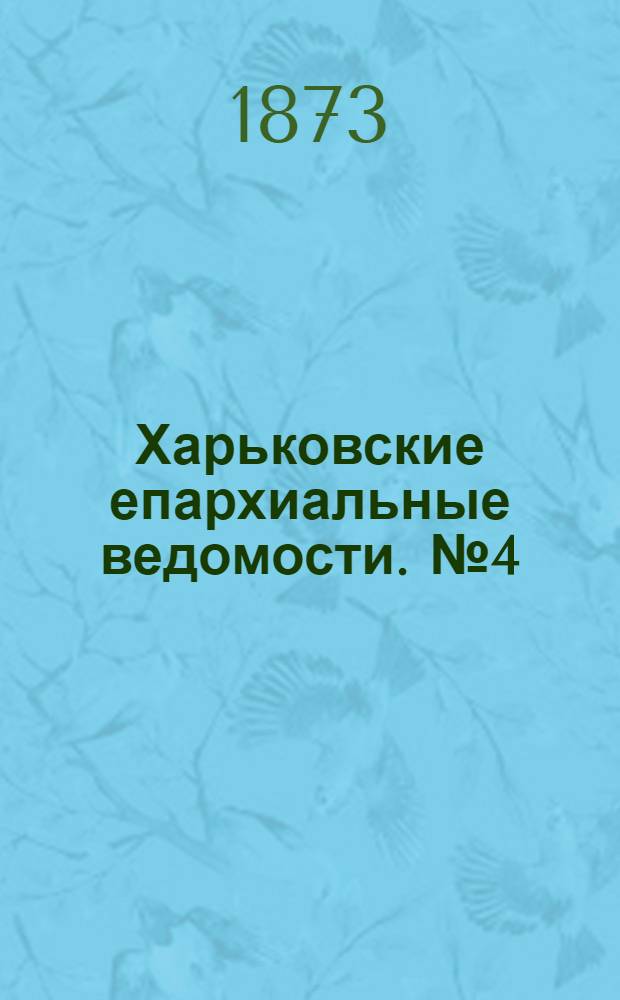 Харьковские епархиальные ведомости. № 4 (15 февраля 1873 г.)