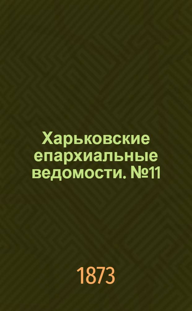 Харьковские епархиальные ведомости. № 11 (1 июня 1873 г.)