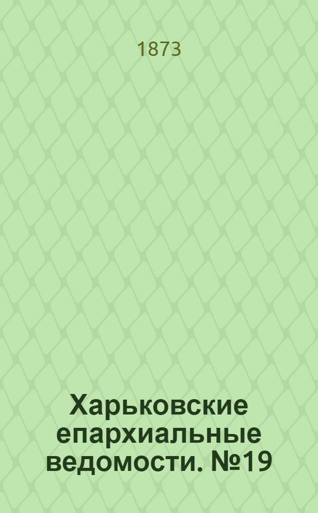 Харьковские епархиальные ведомости. № 19 (1 октября 1873 г.)