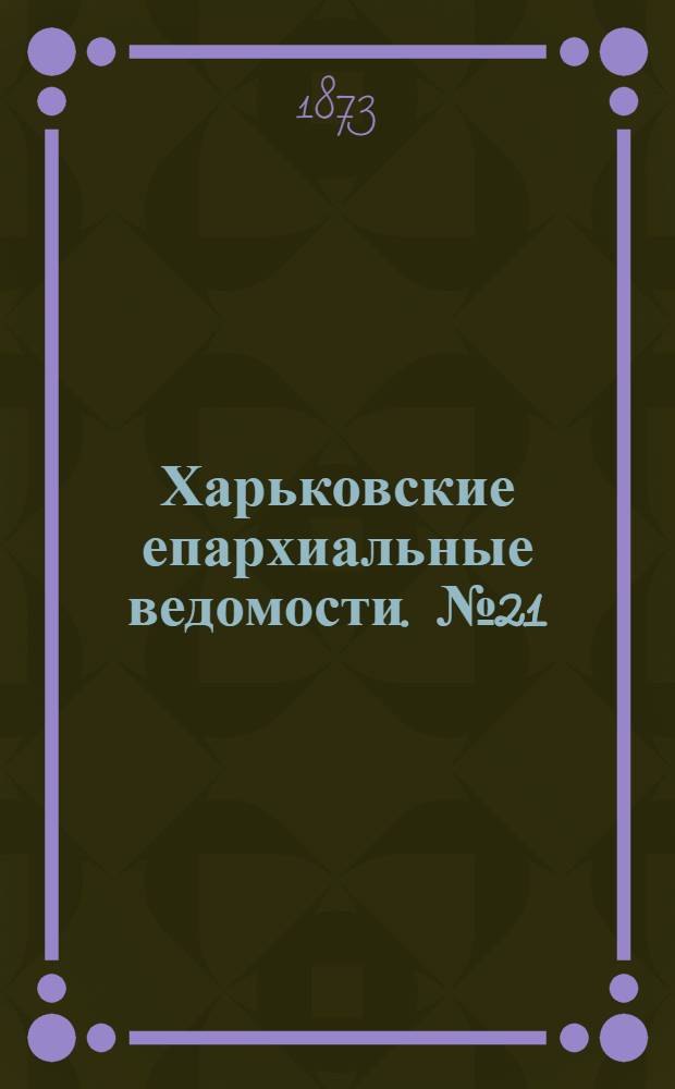 Харьковские епархиальные ведомости. № 21 (1 ноября 1873 г.)