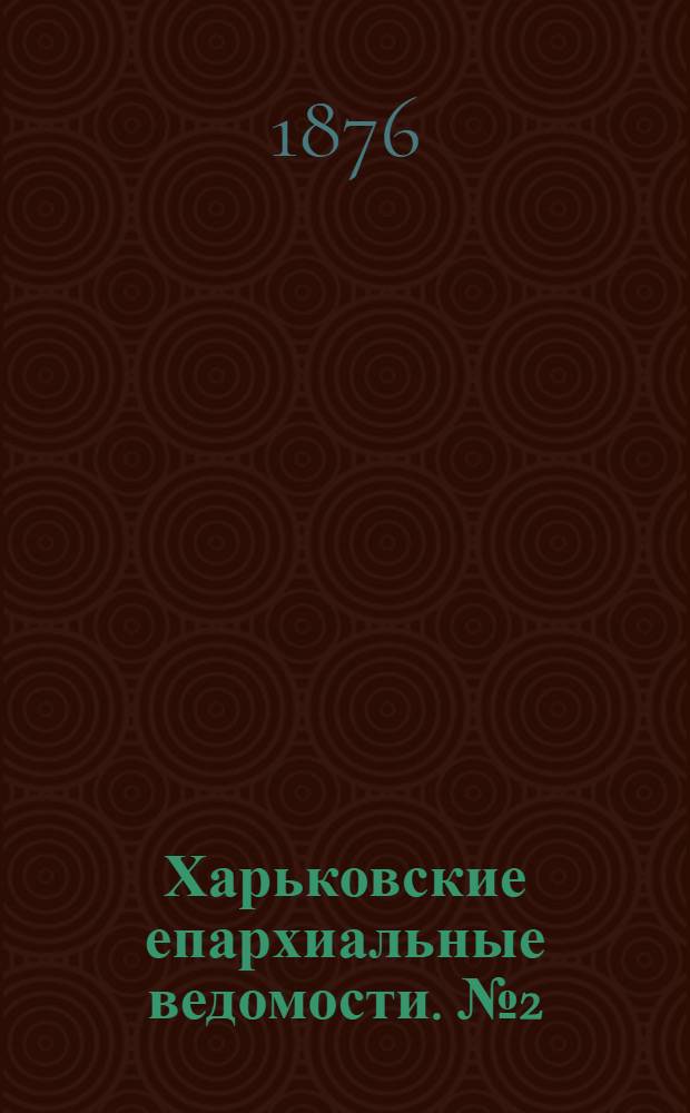 Харьковские епархиальные ведомости. № 2 (15 января 1876 г.)