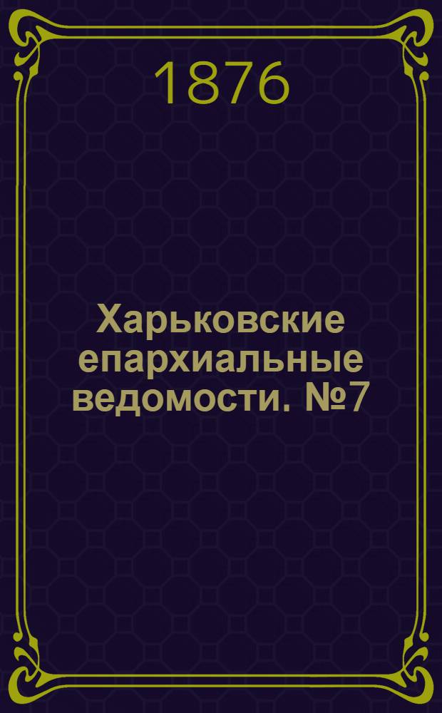 Харьковские епархиальные ведомости. № 7 (1 апреля 1876 г.)