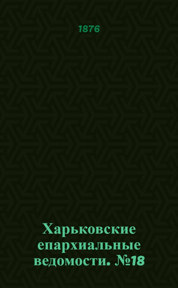 Харьковские епархиальные ведомости. № 18 (15 сентября 1876 г.)