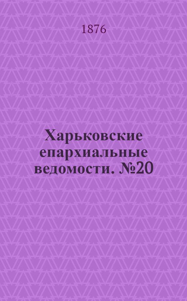 Харьковские епархиальные ведомости. № 20 (15 октября 1876 г.)