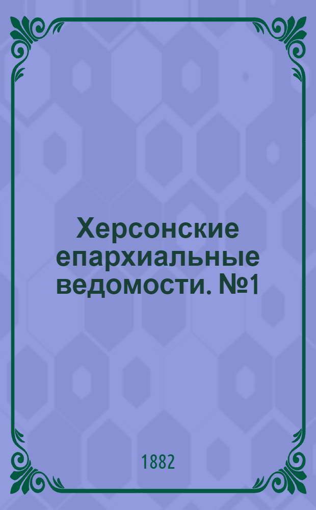 Херсонские епархиальные ведомости. № 1 (1 января 1882 г.)