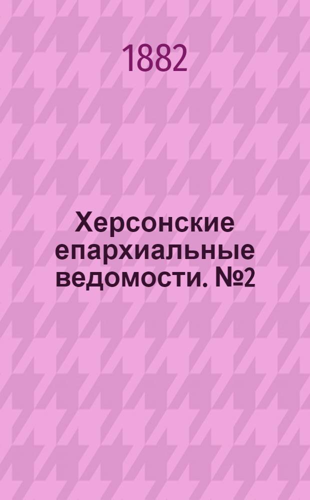 Херсонские епархиальные ведомости. № 2 (15 января 1882 г.)