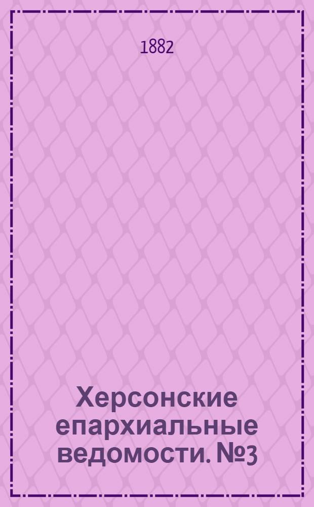 Херсонские епархиальные ведомости. № 3 (1 февраля 1882 г.)