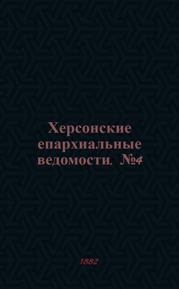 Херсонские епархиальные ведомости. № 4 (15 февраля 1882 г.)