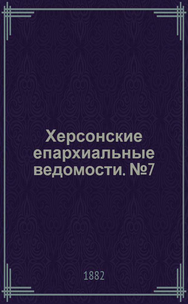 Херсонские епархиальные ведомости. № 7 (1 апреля 1882 г.)