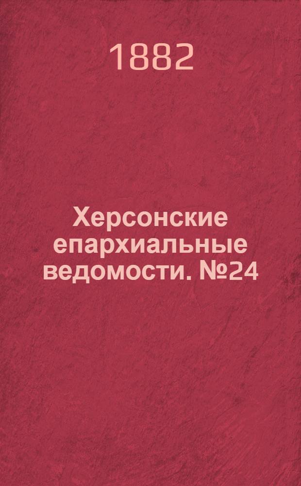 Херсонские епархиальные ведомости. № 24 (15 декабря 1882 г.)