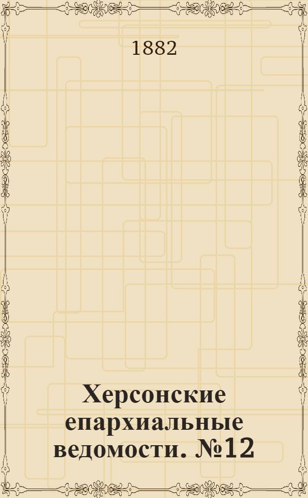 Херсонские епархиальные ведомости. № 12 (15 июня 1882 г.). Прибавление